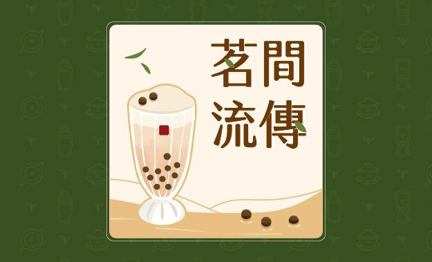 春水堂Podcast「茗間流傳」上線